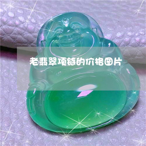 老翡翠项链的价格图片/2023060664615