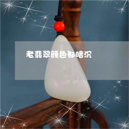 老翡翠颜色都暗沉/2023062062858