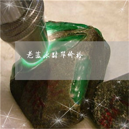 老蓝冰翡翠价格/2023032360693
