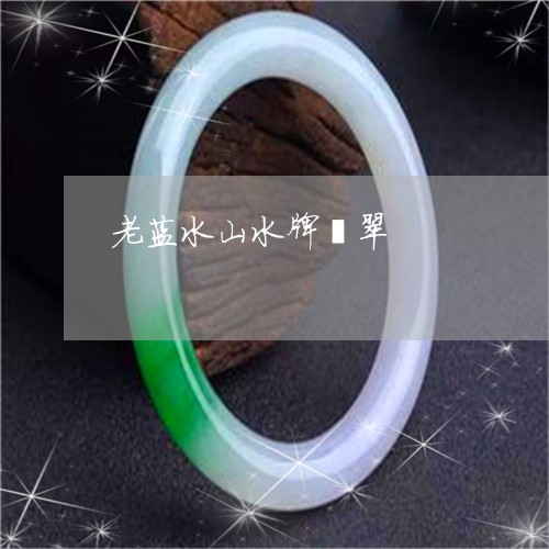 老蓝水山水牌翡翠/2023030266249