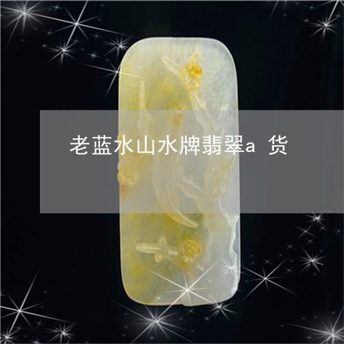 老蓝水山水牌翡翠a货/2023060584838