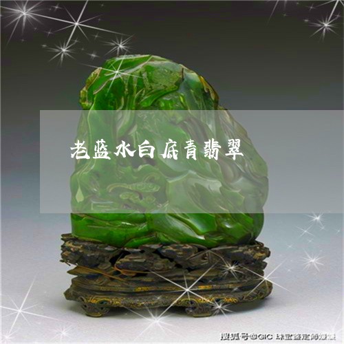 老蓝水白底青翡翠/2023062088268 老蓝水白底青翡翠/2023062088268