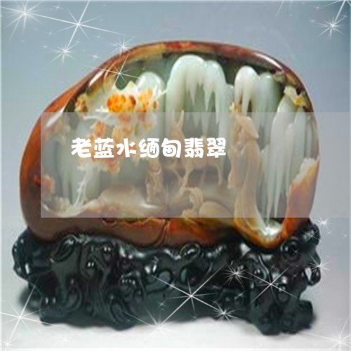 老蓝水缅甸翡翠/2023032360403