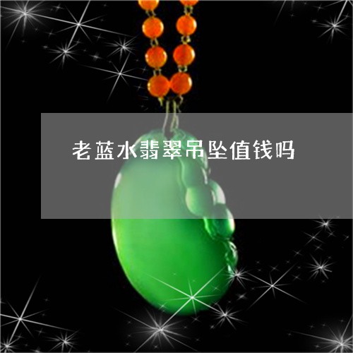 老蓝水翡翠吊坠值钱吗/2023060552585