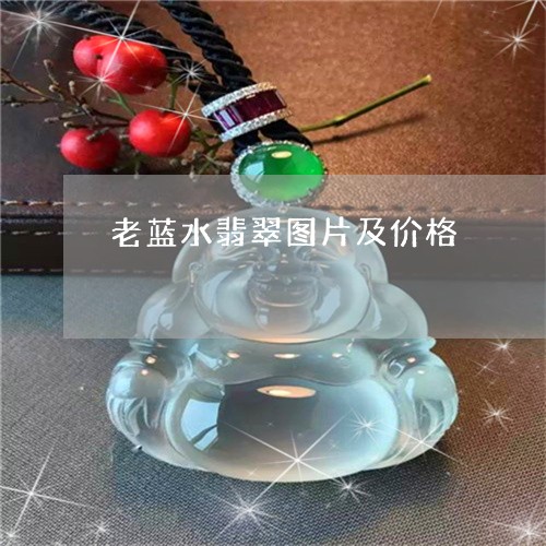 老蓝水翡翠图片及价格/2023060538279