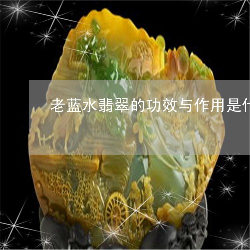 老蓝水翡翠的功效与作用是什么呢/2023071224258