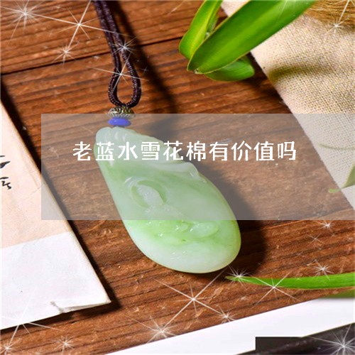 老蓝水雪花棉有价值吗/2023060679504
