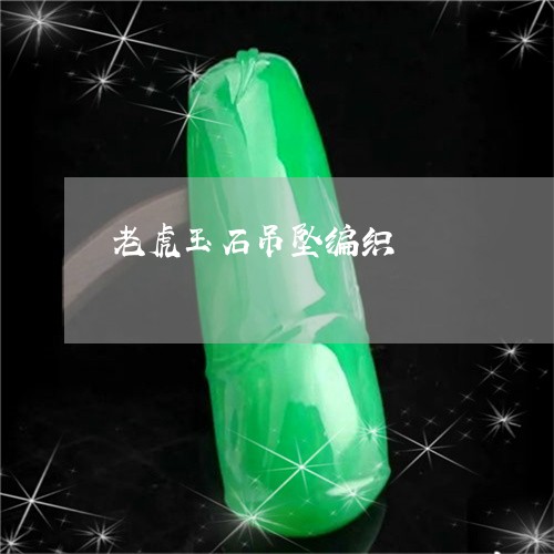 老虎玉石吊坠编织/2023062087163