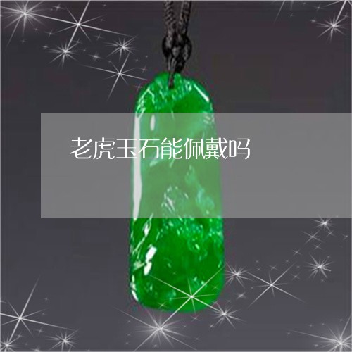 老虎玉石能佩戴吗/2023030273737