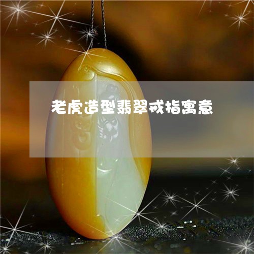 老虎造型翡翠戒指寓意/2023060526178