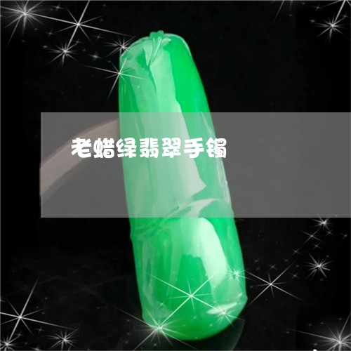 老蜡绿翡翠手镯/2023061593269