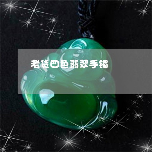 老货四色翡翠手镯/2023062055280 老货四色翡翠手镯/2023062055280