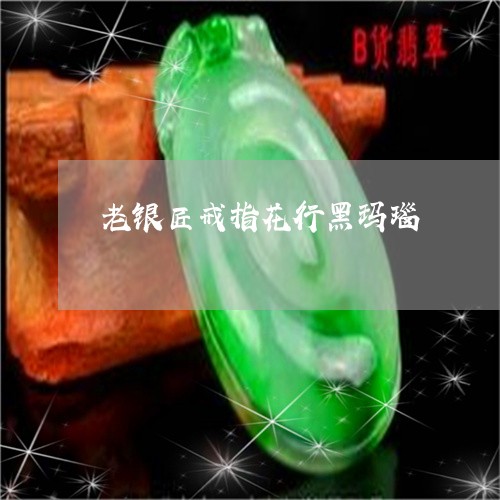 老银匠戒指花行黑玛瑙/2023060539379