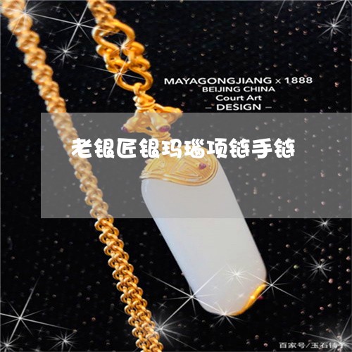 老银匠银玛瑙项链手链/2023060505626