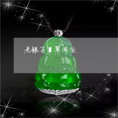 老银子翡翠吊坠/2023032307269 老银子翡翠吊坠/2023032307269