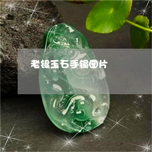 老银玉石手镯图片/2023030215260