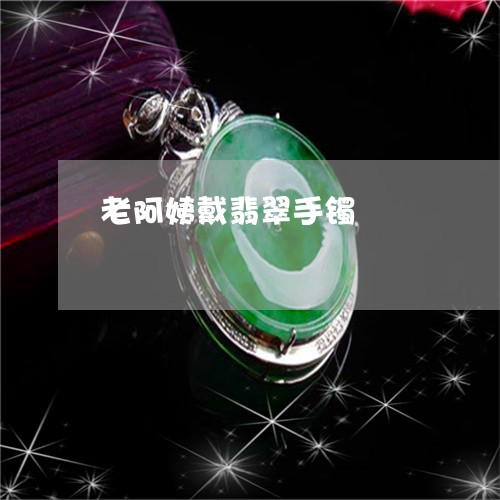 老阿姨戴翡翠手镯/2023030236372