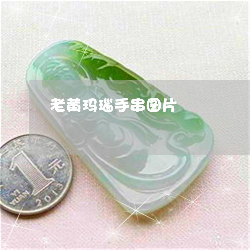 老黄玛瑙手串图片/2023062086159