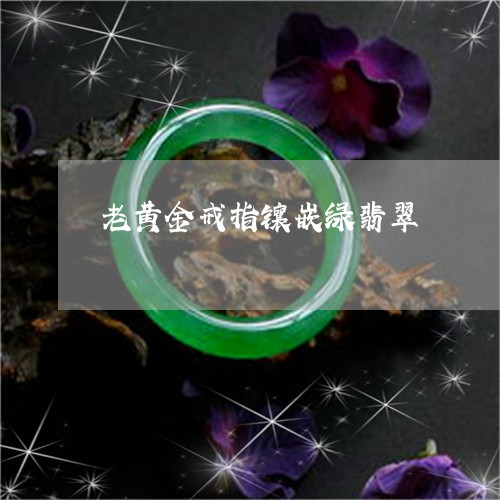 老黄金戒指镶嵌绿翡翠/2023060606257