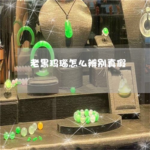 老黑玛瑙怎么辨别真假/2023060683736