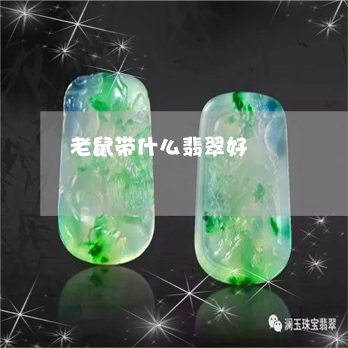 老鼠带什么翡翠好/2023062064026 老鼠带什么翡翠好/2023062064026