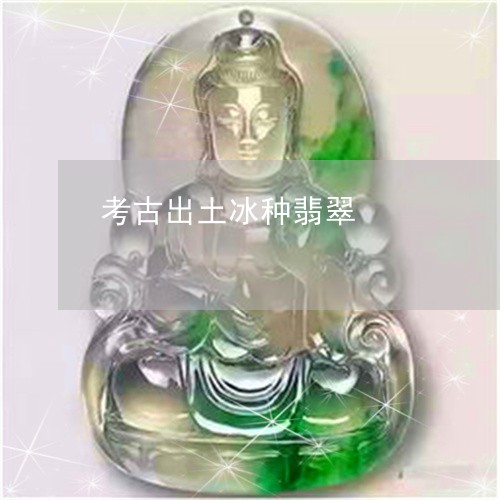 考古出土冰种翡翠/2023062045179