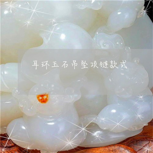 耳环玉石吊坠项链款式/2023060637049
