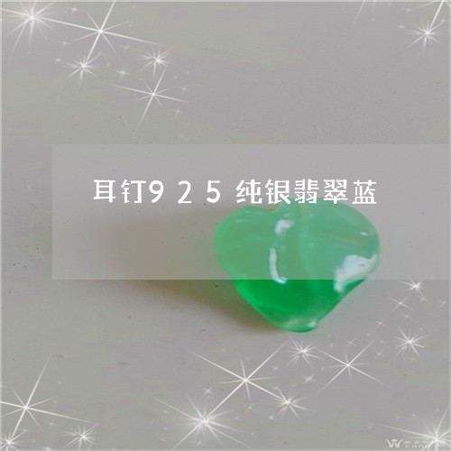 耳钉925纯银翡翠蓝/2023060628047