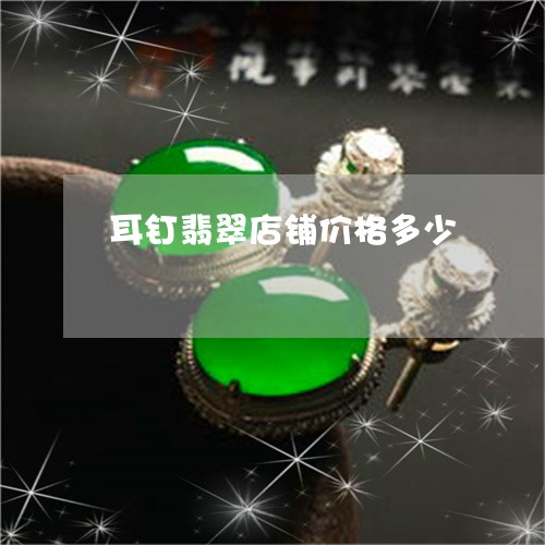 耳钉翡翠店铺价格多少/2023060690492