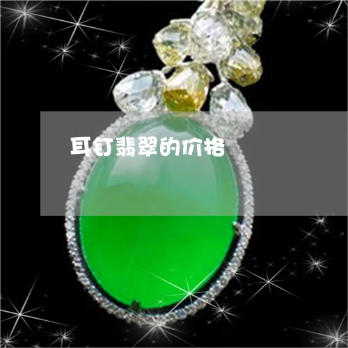 耳钉翡翠的价格/2023032330404 耳钉翡翠的价格/2023032330404