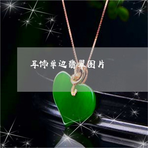 耳饰单边翡翠图片/2023062042746