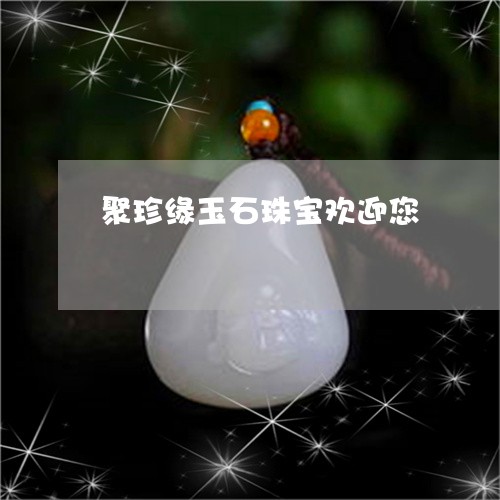 聚珍缘玉石珠宝欢迎您/2023060652482 聚珍缘玉石珠宝欢迎您/2023060652482