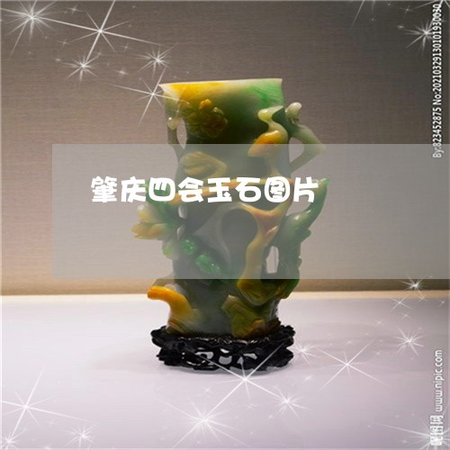 肇庆四会玉石图片/2023062014157
