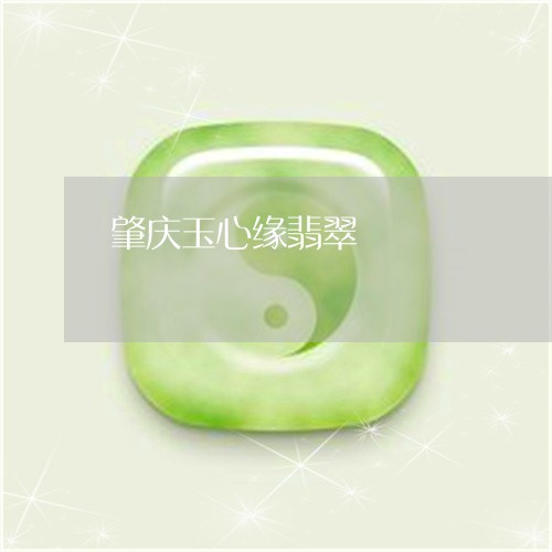 肇庆玉心缘翡翠/2023032394748