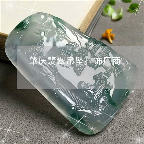 肇庆翡翠吊坠挂饰厂商/2023060652828