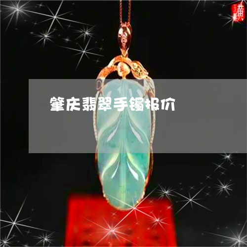 肇庆翡翠手镯报价/2023030205472 肇庆翡翠手镯报价/2023030205472