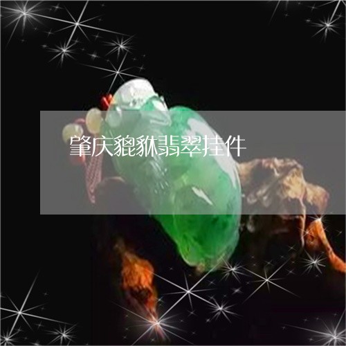 肇庆貔貅翡翠挂件/2023030211736 肇庆貔貅翡翠挂件/2023030211736