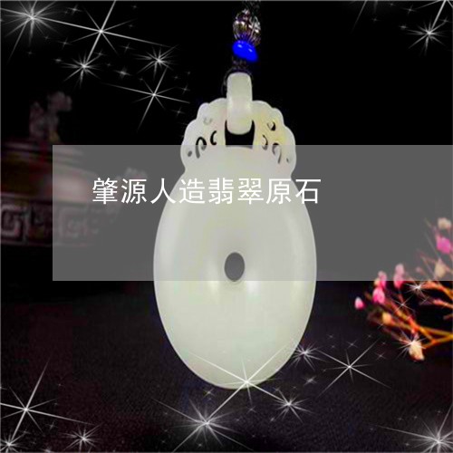 肇源人造翡翠原石/2023062069471 肇源人造翡翠原石/2023062069471