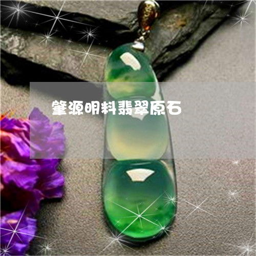 肇源明料翡翠原石/2023062040403 肇源明料翡翠原石/2023062040403
