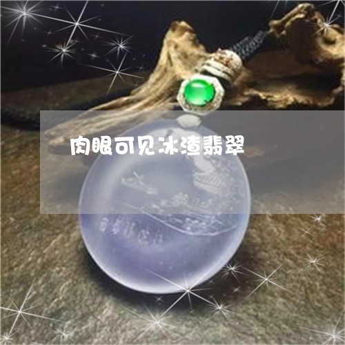 肉眼可见冰渣翡翠/2023062079404 肉眼可见冰渣翡翠/2023062079404