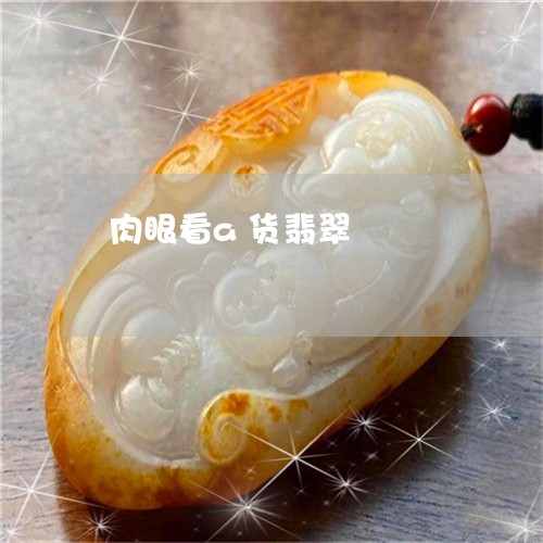 肉眼看a货翡翠/2023032360693 肉眼看a货翡翠/2023032360693