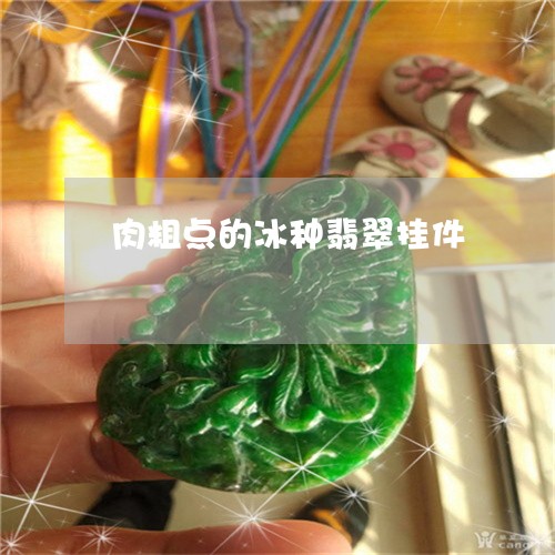 肉粗点的冰种翡翠挂件/2023060659592
