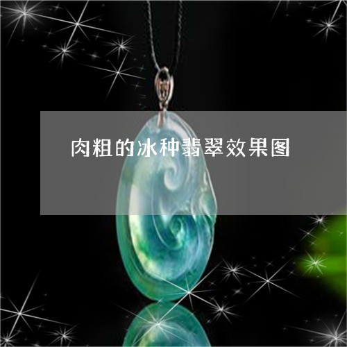 肉粗的冰种翡翠效果图/2023060676029