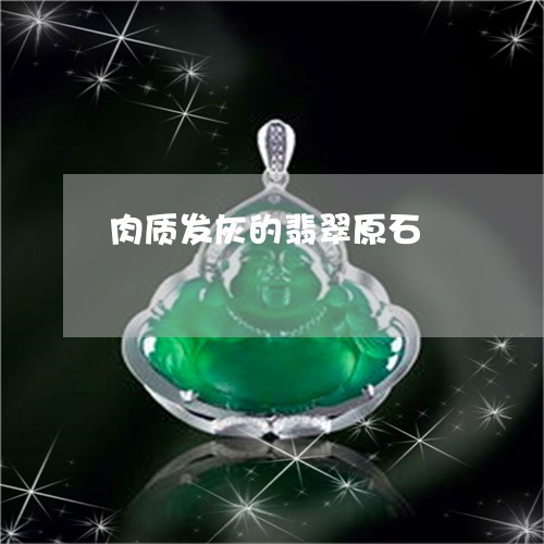 肉质发灰的翡翠原石/2023020687382 肉质发灰的翡翠原石/2023020687382