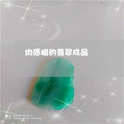 肉质粗的翡翠成品/2023062099482