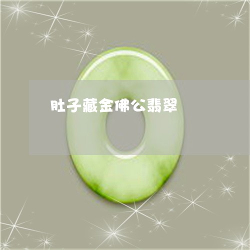 肚子藏金佛公翡翠/2023062026379