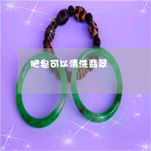 肥皂可以清洗翡翠/2023030236259