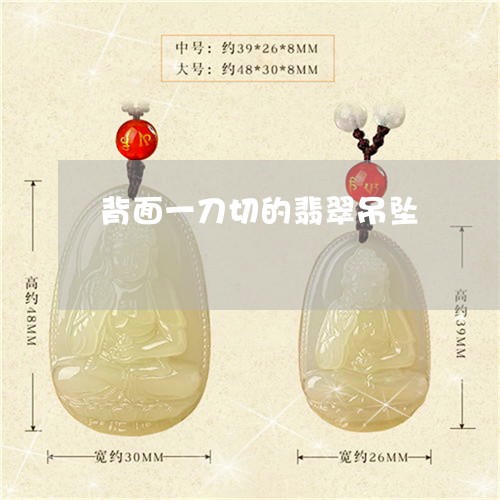 背面一刀切的翡翠吊坠/2023060650371