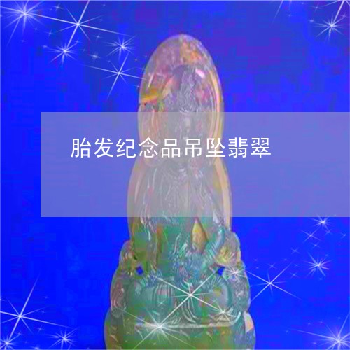 胎发纪念品吊坠翡翠/2023020634027