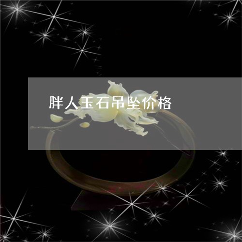 胖人玉石吊坠价格/2023030274849 胖人玉石吊坠价格/2023030274849